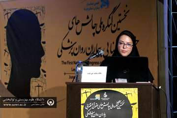 اولین کنگره علمی چالش های حقوقی و قضایی در بیماران روانپزشکی